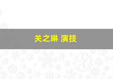 关之琳 演技